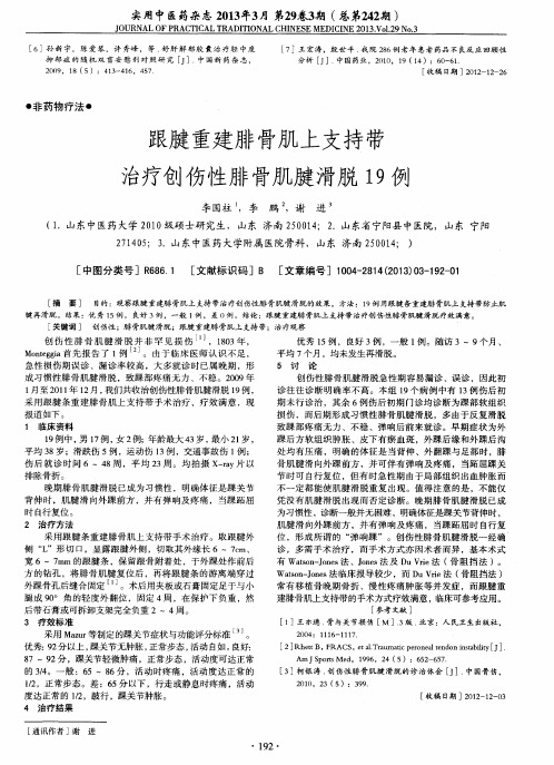 跟腱重建腓骨肌上支持带治疗创伤性腓骨肌腱滑脱19例