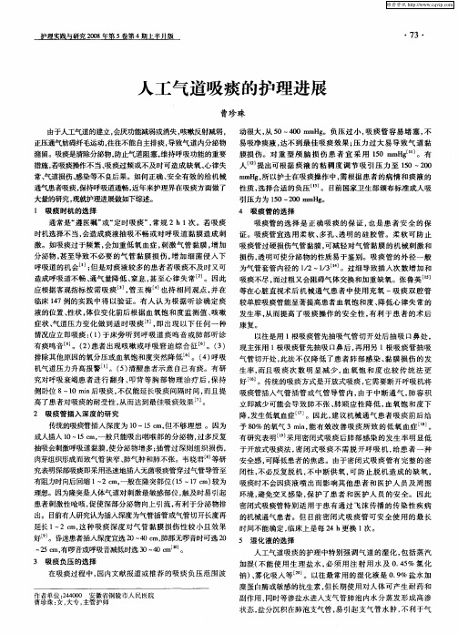 人工气道吸痰的护理进展