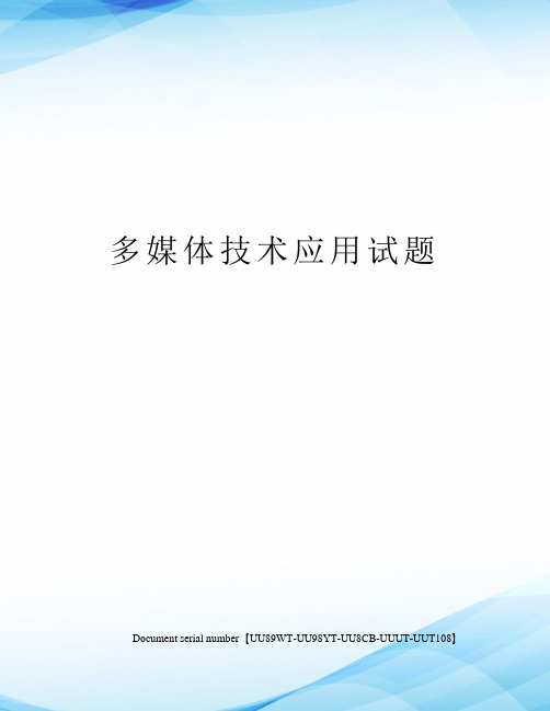 多媒体技术应用试题
