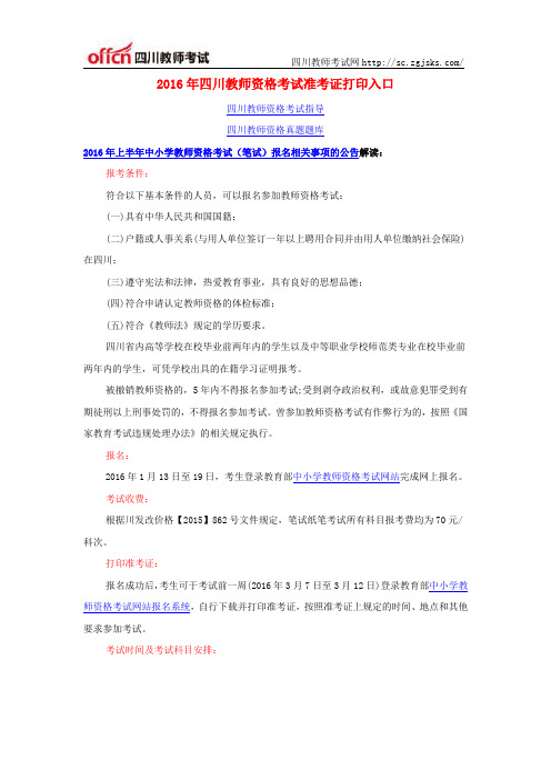 2016年四川教师资格考试准考证打印入口