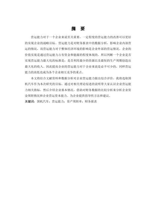 天津国机汽车公司营运能力分析与评价研究-会计-毕业论文