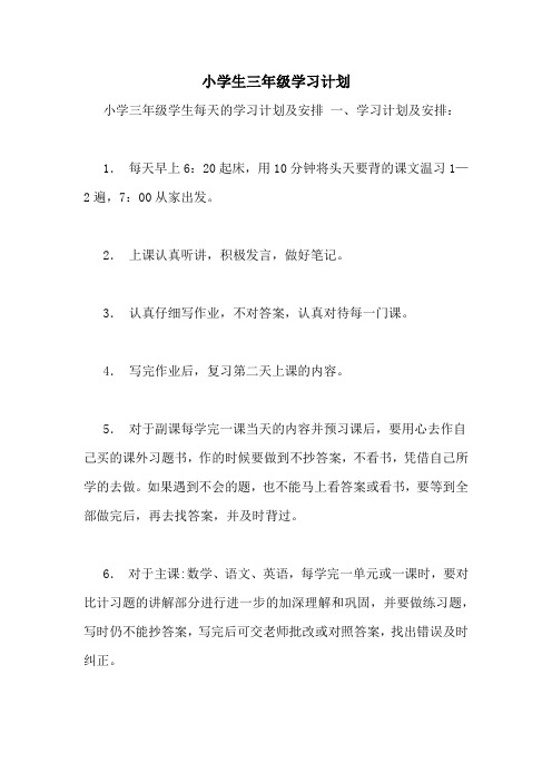 小学生三年级学习计划