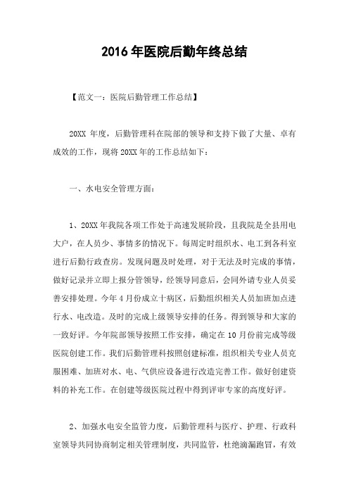 2016年医院后勤年终总结