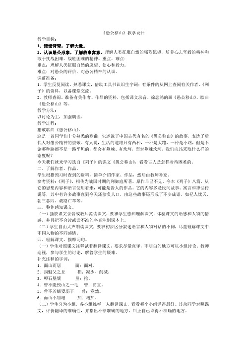 部编人教版初中语文八年级上册《第六单元阅读：22愚公移山》优质课导学案_0