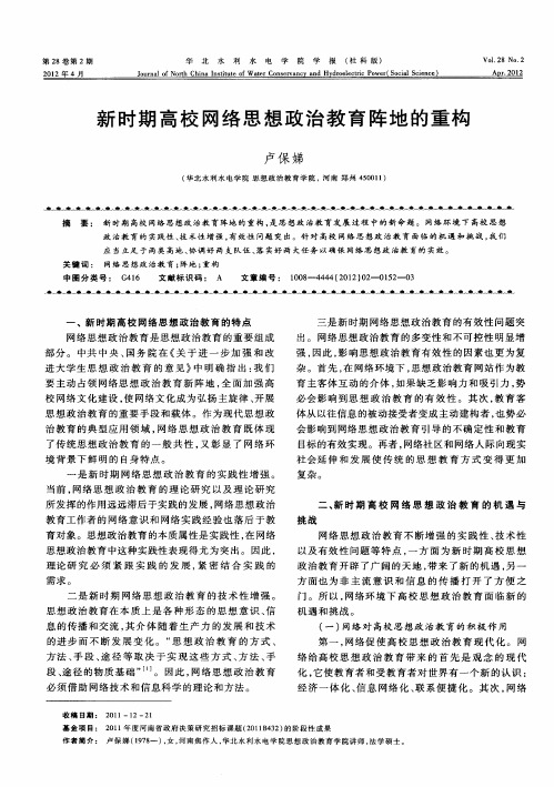 新时期高校网络思想政治教育阵地的重构