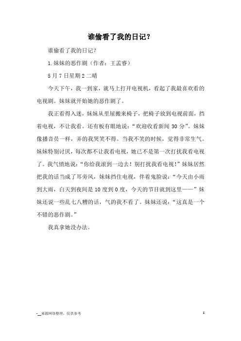 谁偷看了我的日记？_日记