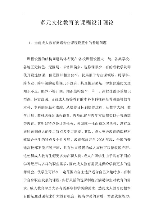 多元文化教育的课程设计理论