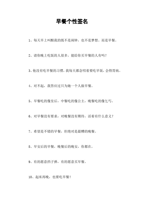 早餐个性签名