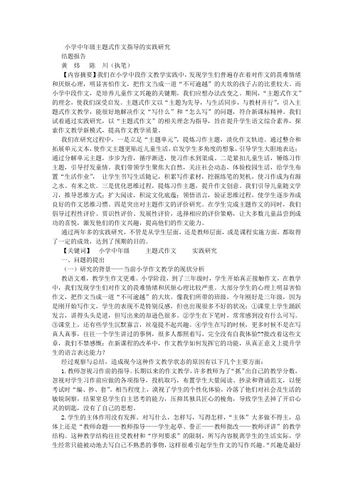 小学中年级主题式作文指导的实践研究 结题报告