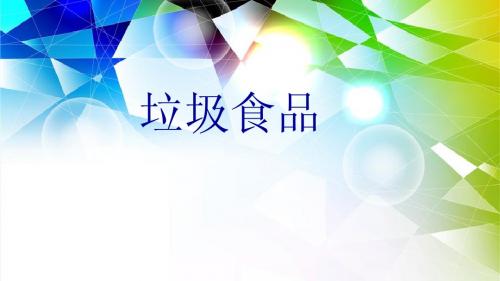 垃圾食品