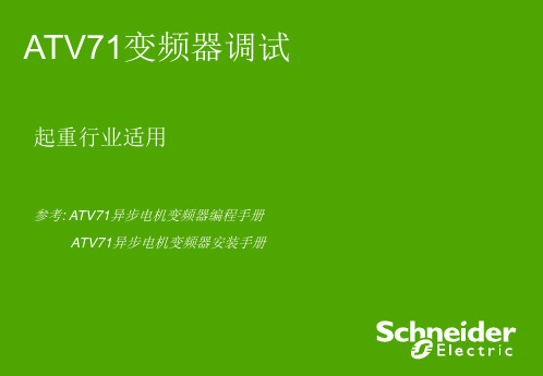 ATV71变频器调试