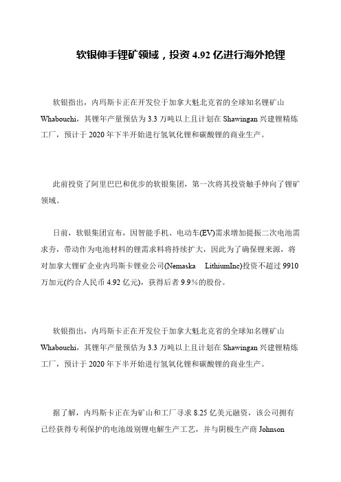软银伸手锂矿领域,投资4.92亿进行海外抢锂