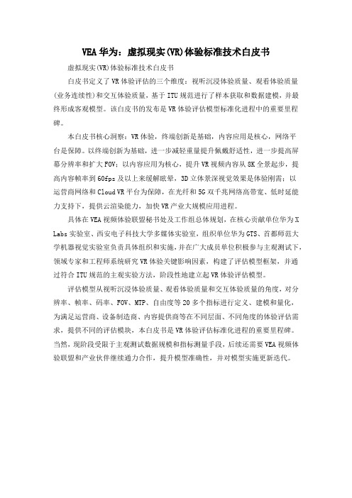 VEA华为：虚拟现实(VR)体验标准技术白皮书