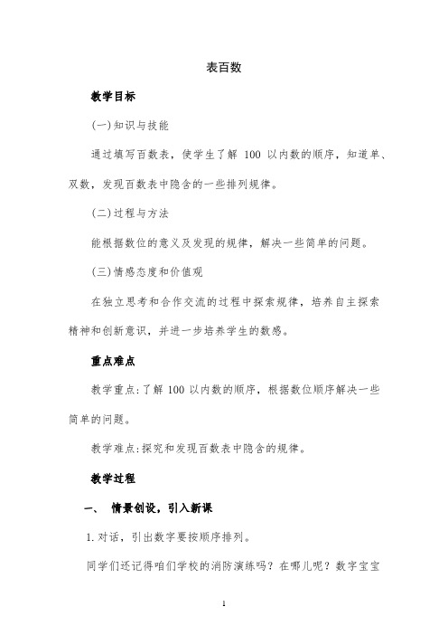 百数表 -完整版教学设计