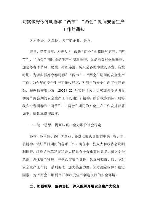 切实做好今冬明春安全生产(未修改)