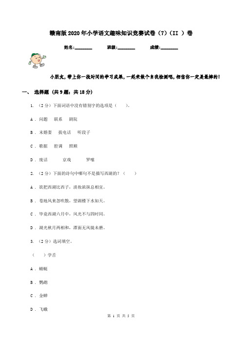 赣南版2020年小学语文趣味知识竞赛试卷(7)(II )卷