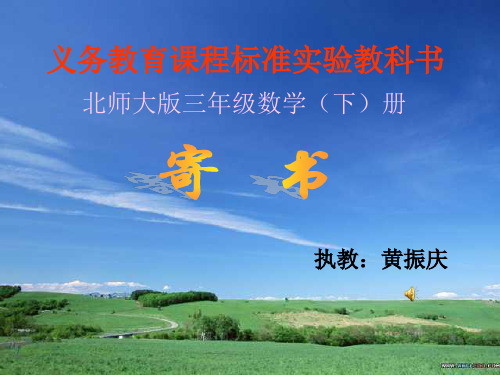《三年级数学寄书》PPT课件