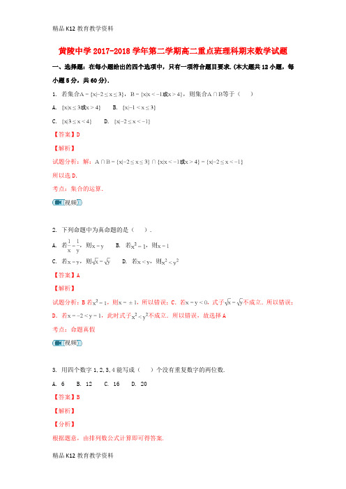 【配套K12】[学习]陕西省黄陵中学2017-2018学年高二数学下学期期末考试试题 理(重点班,含