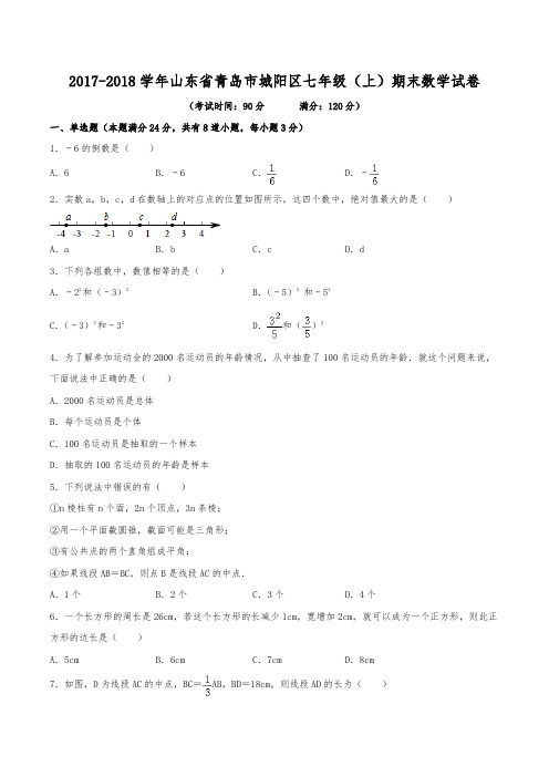 2017-2018学年山东省青岛市城阳区七年级(上)期末数学试卷