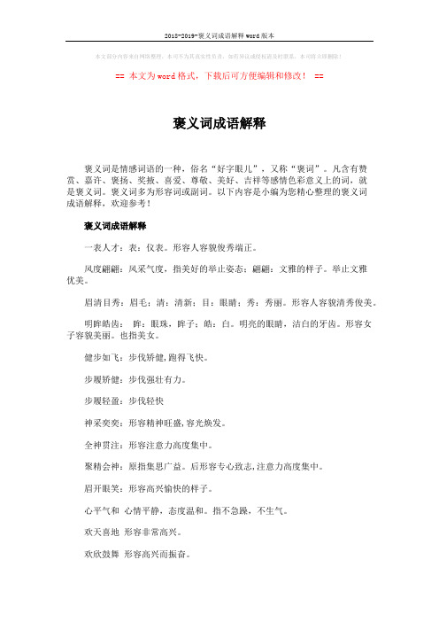 2018-2019-褒义词成语解释word版本 (2页)