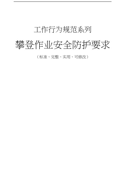 攀登作业安全防护要求