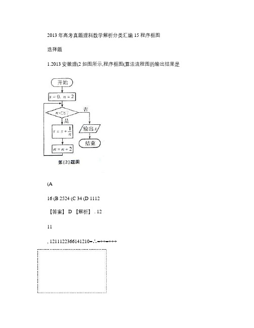 2013年高考真题理科数学解析分类汇编15程序框图