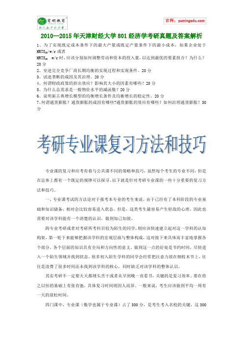 2010--2015年天津财经大学801经济学考研真题及答案解析