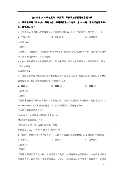 【精准解析】上海市金山中学2019-2020学年高二下学期期中考试政治试题 