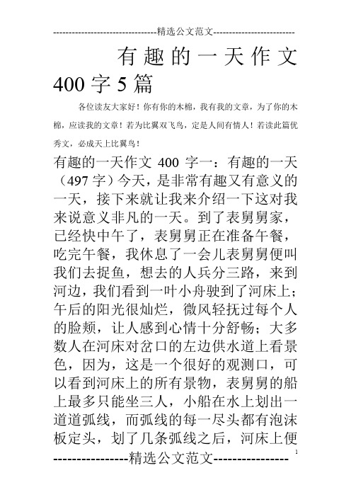 有趣的一天作文400字5篇_0