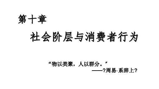 《消费者行为学》李开、张中科 第10章 社会阶层与消费行为