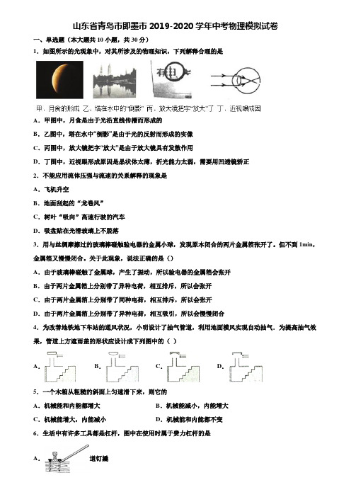 【附15套中考模拟试卷】山东省青岛市即墨市2019-2020学年中考物理模拟试卷含解析