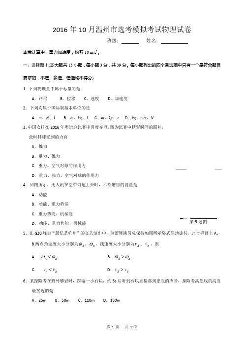 2016年10月温州市选考模拟考试物理试卷