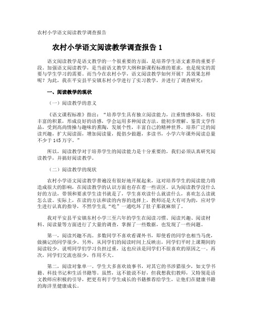 农村小学语文阅读教学调查报告