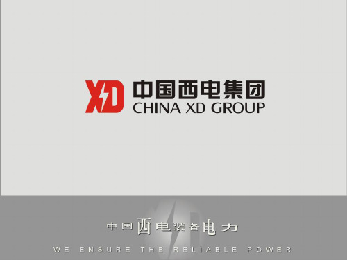 智能化组合电器介绍