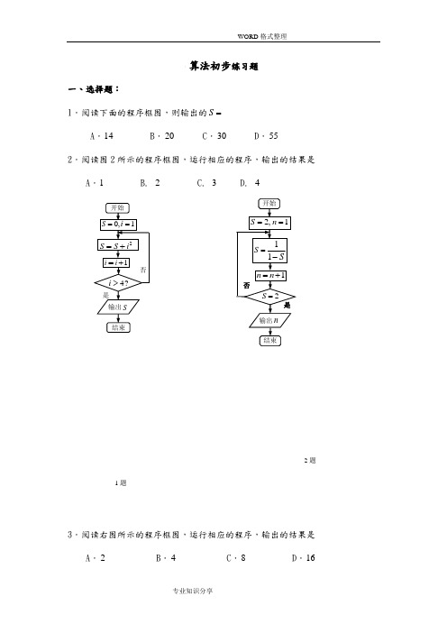 算法初步练习试题[附详细答案解析]