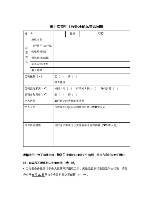 第十次青年工程地质论坛参会回执【模板】