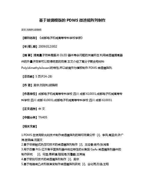 基于玻璃模版的PDMS微透镜阵列制作