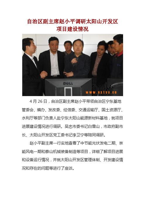治区副主席赵小平调研太阳山开发区