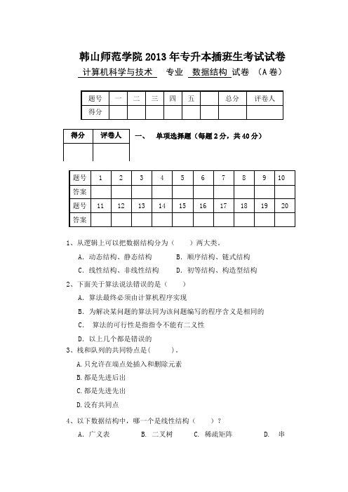 2013专升本插班生考试《数据结构》课程试卷