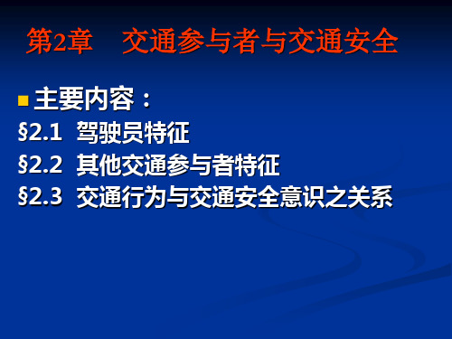 交通运输安全第2章 交通参与者与交通安全