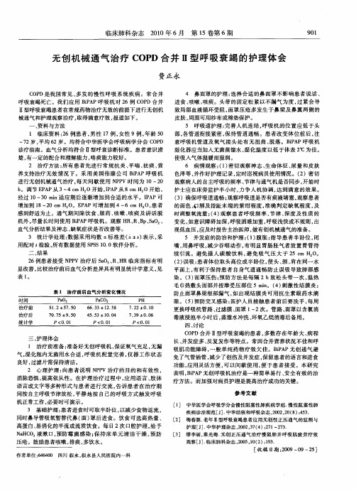 无创机械通气治疗COPD合并Ⅱ型呼吸衰竭的护理体会
