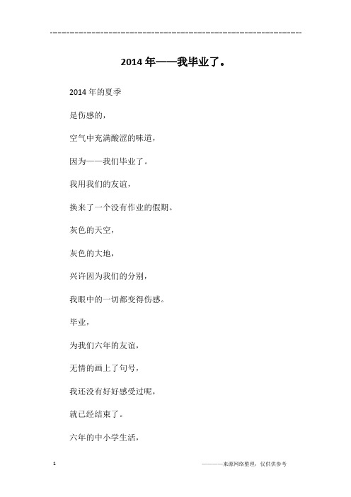 2014年——我毕业了。_六年级作文