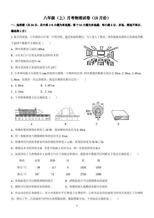 八年级(上)月考物理试卷(10月份)