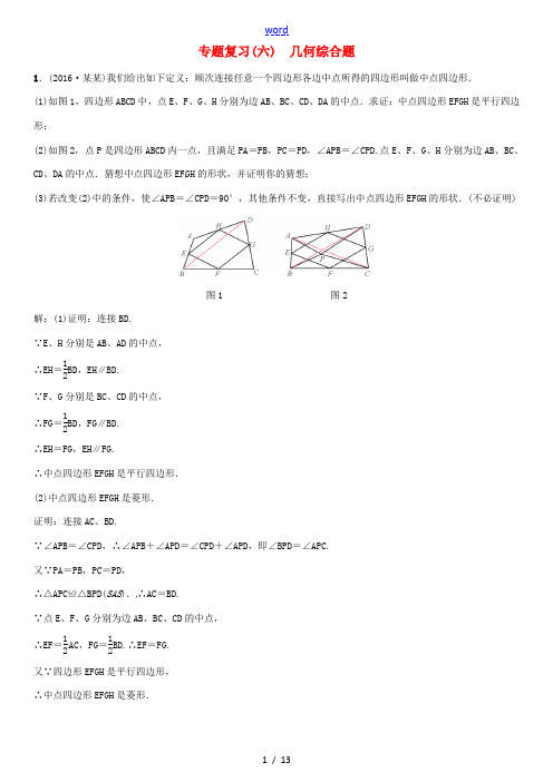 春中考数学总复习 第二轮 中考题型专题 专题复习(六)几何综合题试题-人教版初中九年级全册数学试题