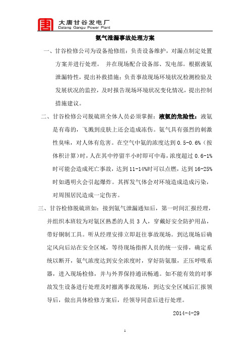 大唐氨气泄漏事故处理方案