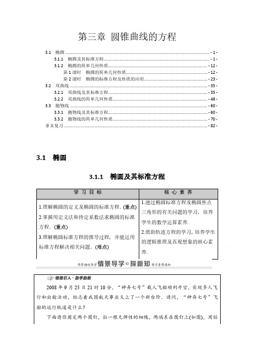 新教材 人教A版高中数学选择性必修第一册 第三章 圆锥曲线的方程 讲义(知识点考点汇总及配套习题)