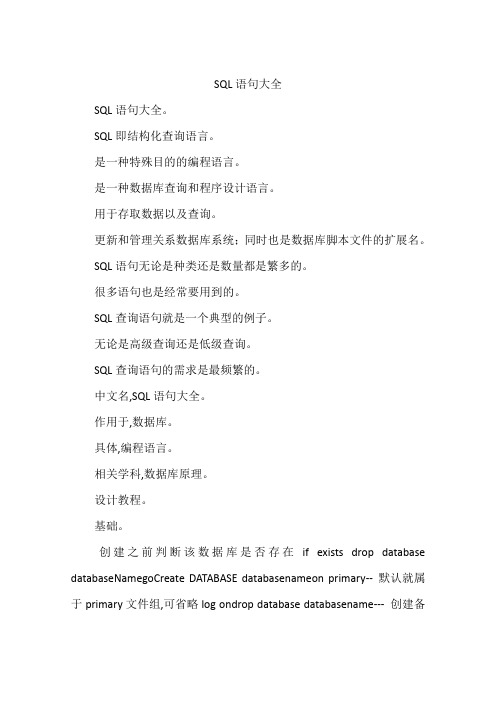 SQL语句大全