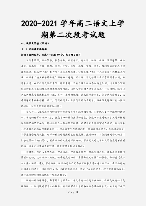 2020-2021学年高二语文上学期第二次段考试题[1]