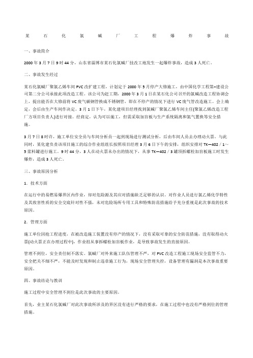 某石化氯碱厂工程爆炸事故
