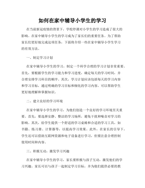 如何在家中辅导小学生的学习